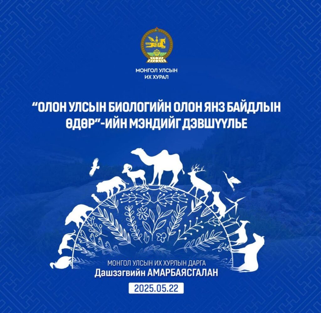 ”Олон улсын биологийн олон янз байдлын өдөр”-ийн мэндчилгээ