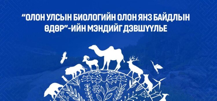 ”Олон улсын биологийн олон янз байдлын өдөр”-ийн мэндчилгээ