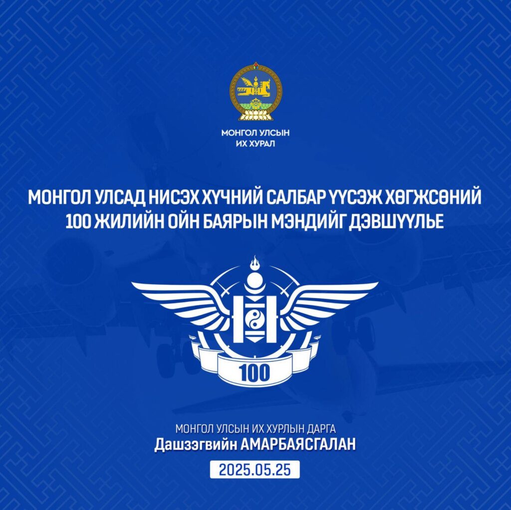 Монгол Улсад Нисэх хүчин үүсэж хөгжсөний түүхт 100 жилийн ойн баярын мэндчилгээ