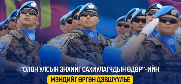 “Олон улсын Энхийг сахиулагчдын өдөр’’-ийн мэндчилгээ