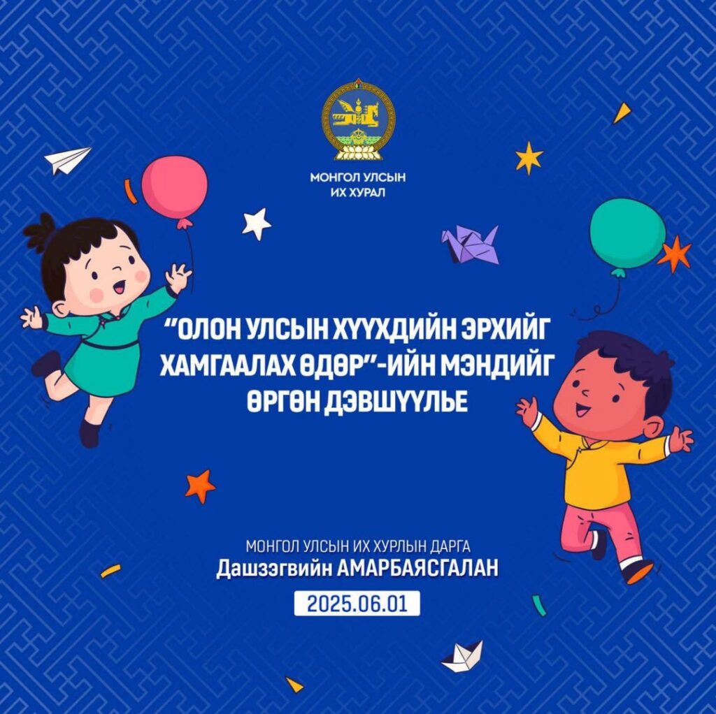 ‘’Олон улсын хүүхдийн эрхийг хамгаалах өдөр’’-ийн мэндчилгээ