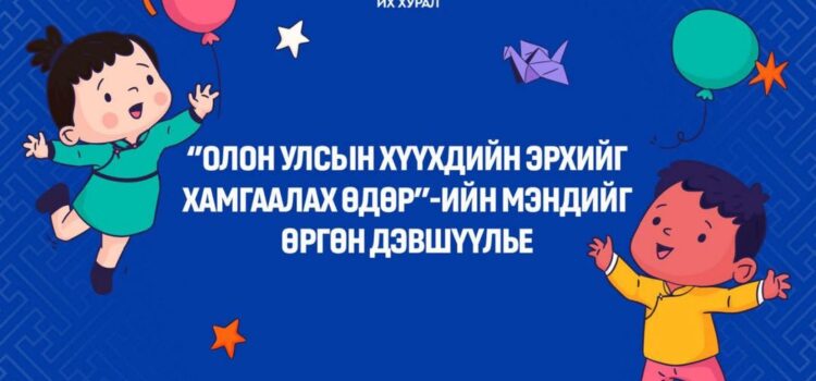 ‘’Олон улсын хүүхдийн эрхийг хамгаалах өдөр’’-ийн мэндчилгээ